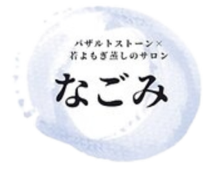 バザルトストーン×若よもぎのサロン　なごみ